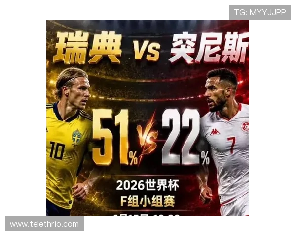 2026年世界杯瑞典VS突尼斯比赛开赛时间及重要赛事提醒一览